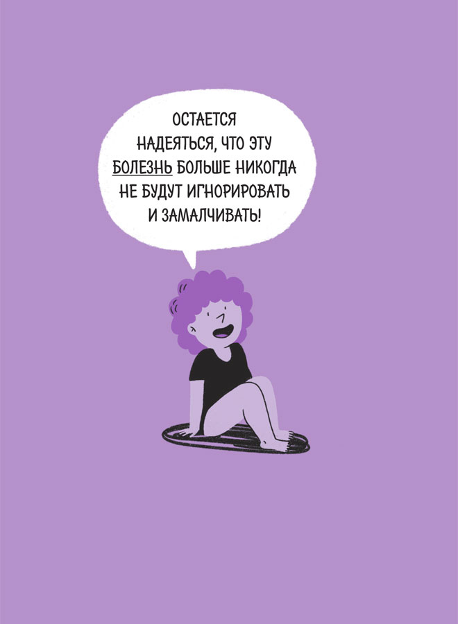 Иллюстрация к книге — Эндометриоз. Как разобраться в причинах и симптомах и позаботиться о себе в повседневной жизни [i_032.jpg]