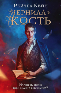 Книга Чернила и кость