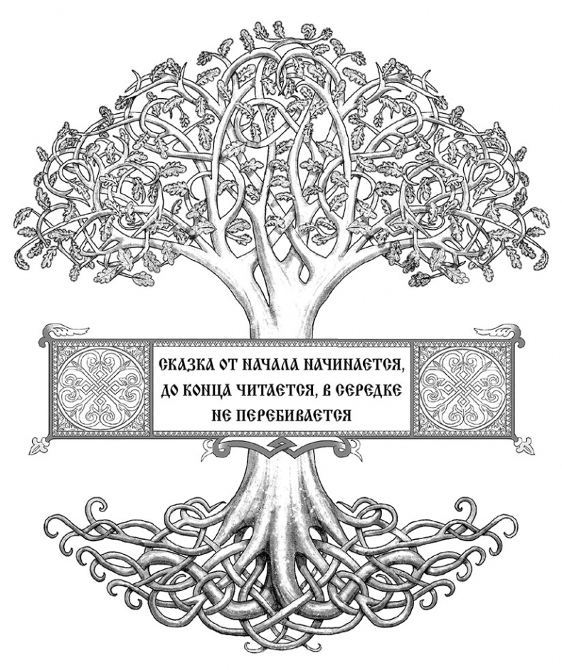 Иллюстрация к книге — Битва за Лукоморье. Книга 2 [i_001.jpg]