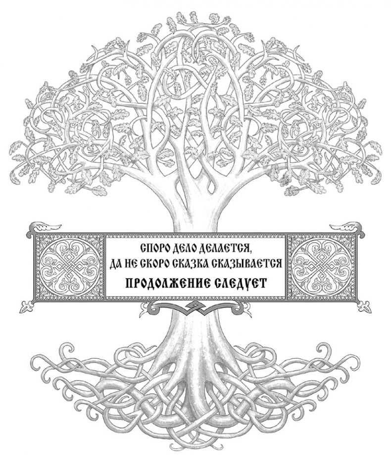 Иллюстрация к книге — Битва за Лукоморье. Книга 2 [i_029.jpg]