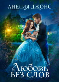 Книга Любовь без слов