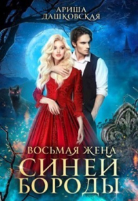 Книга Восьмая жена Синей Бороды