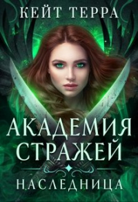 Книга Академия Стражей. Наследница