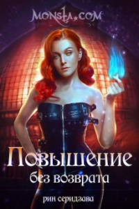 Книга Monsta.com. Повышение без возврата