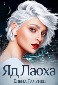 Книга Яд Лаоха