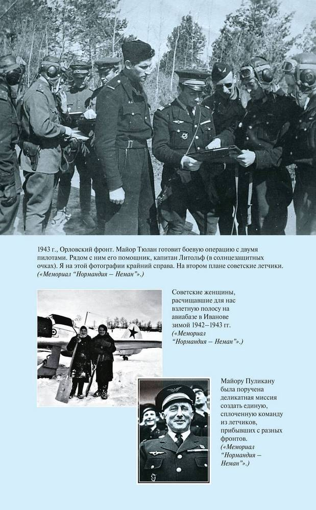 Иллюстрация к книге — Эпопея «Нормандии – Неман» [i_008.jpg]