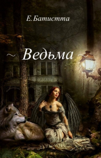 Книга Ведьма