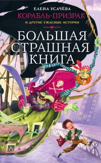 Книга Корабль-призрак и другие ужасные истории