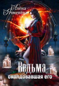 Книга Ведьма, околдовавшая его