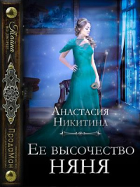 Книга Ее высочество няня