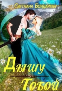 Книга Дышу тобой