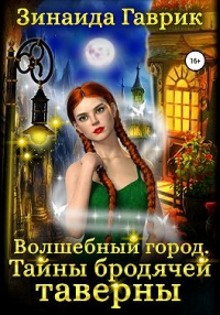 Книга Волшебный город. Тайны бродячей таверны