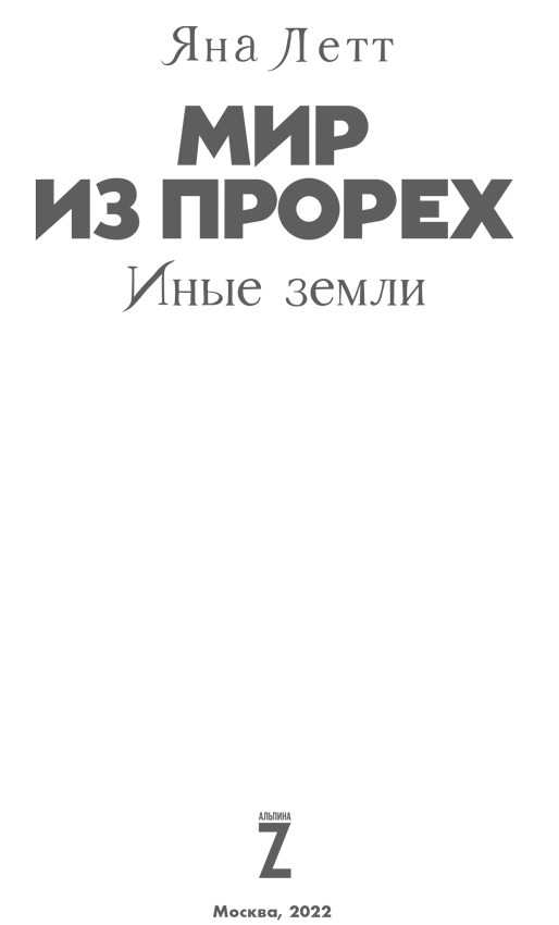 Иллюстрация к книге — Мир из прорех. Иные земли [i_001.jpg]