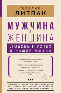Книга Мужчина и женщина. Любовь и успех в нашей жизни