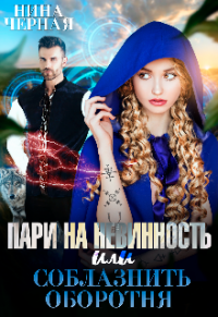 Книга Пари на невинность, или соблазнить оборотня