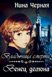 Книга Венец демона