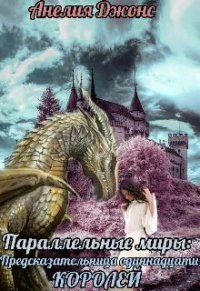 Книга Параллельные миры: Предсказательница одиннадцати королей