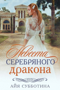 Книга Невеста Серебряного дракона