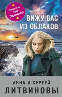 Книга Вижу вас из облаков