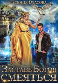 Книга Заставь богов смеяться