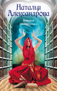 Книга Роковая головоломка