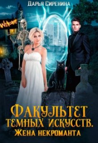Книга Факультет темных искусств. Жена некроманта
