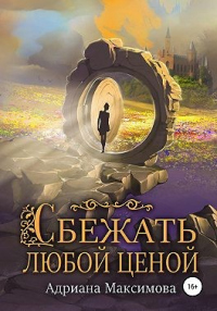 Книга Сбежать любой ценой