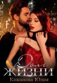 Книга Долг жизни