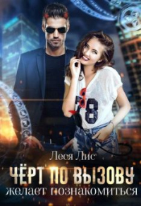 Книга Чёрт по вызову желает познакомиться