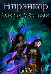 Книга Элегия Мёртвых