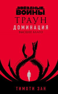 Книга Звёздные войны. Траун. Доминация. Высшее благо