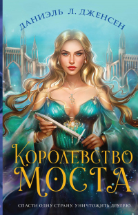 Книга Королевство моста
