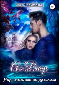 Книга Ал'Ваар. Мир, изменивший драконов