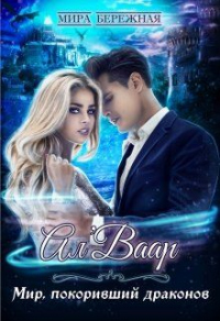 Книга Ал'Ваар. Мир, покоривший драконов
