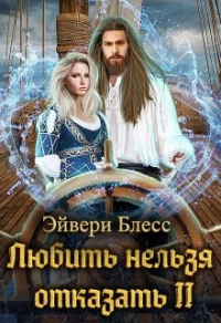 Книга Любить нельзя отказать