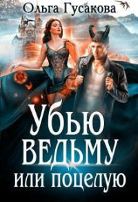 Книга Убью ведьму или поцелую