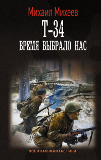 Книга Т-34. Время выбрало нас