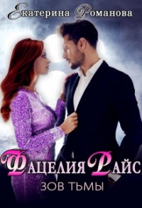 Книга Фацелия Райс. Зов тьмы