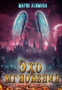 Книга Эхо мгновения