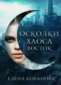Книга Осколки Хаоса. Восток
