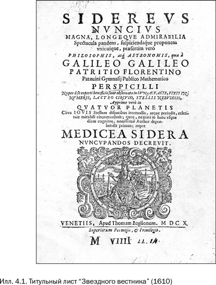 Иллюстрация к книге — Галилей и отрицатели науки [i_004.jpg]