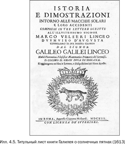 Иллюстрация к книге — Галилей и отрицатели науки [i_007.jpg]