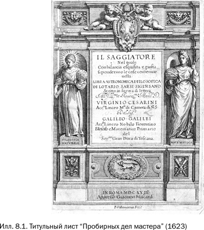 Иллюстрация к книге — Галилей и отрицатели науки [i_010.jpg]