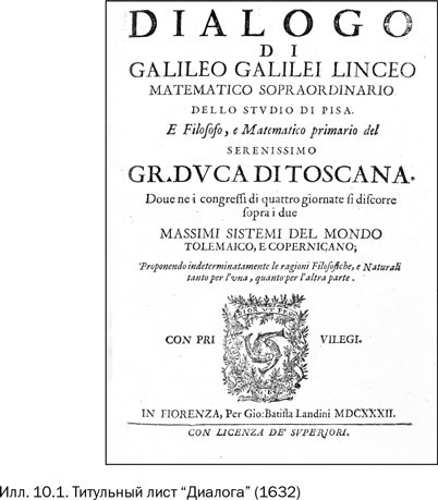 Иллюстрация к книге — Галилей и отрицатели науки [i_011.jpg]