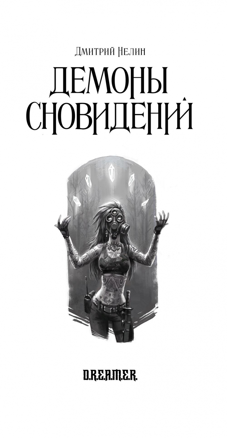 Иллюстрация к книге — Демоны сновидений [img2.jpg]