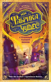 Книга Странный талант Винни