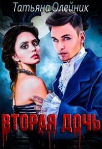 Книга Вторая дочь