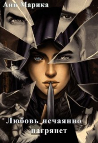 Книга Любовь нечаянно нагрянет