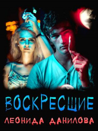 Книга Воскресшие