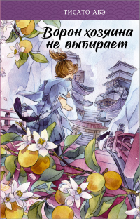 Книга Ворон хозяина не выбирает